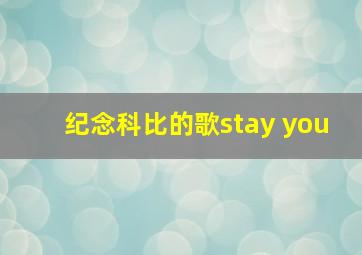 纪念科比的歌stay you